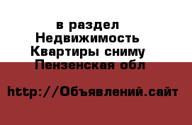  в раздел : Недвижимость » Квартиры сниму . Пензенская обл.